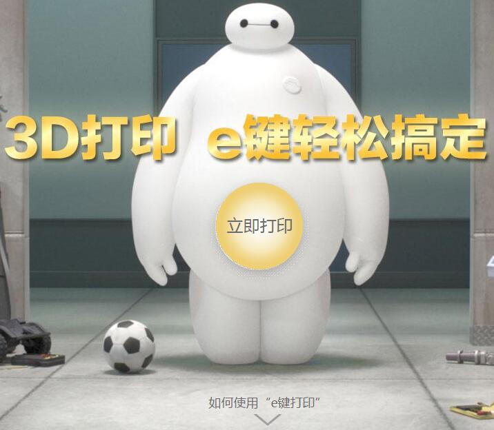 3D打印公司,E鍵打印提供在線3D打印服務云平臺