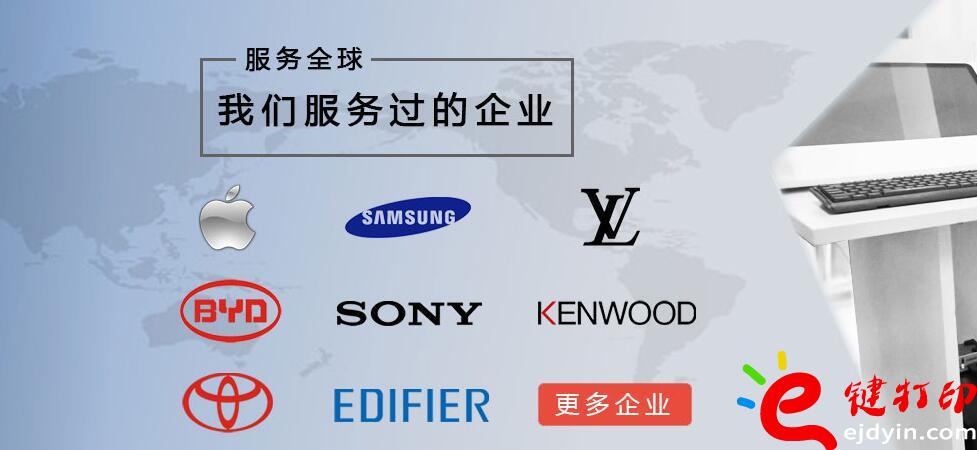 e鍵打印服務(wù)過(guò)的企業(yè)案例-蘋(píng)果、豐田、比亞迪汽車(chē)、健伍等等。